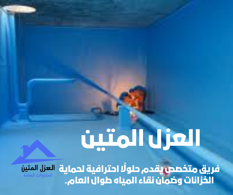 نصائح عزل خزانات المياه بالرياض | العزل المتين تضمن لك مياه نقية وآمنة 2025
