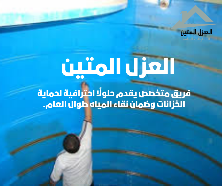 نصائح عزل خزانات المياه بالرياض | العزل المتين تضمن لك مياه نقية وآمنة 2025