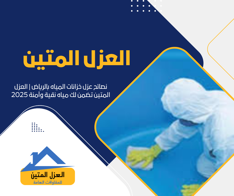 نصائح عزل خزانات المياه بالرياض | العزل المتين تضمن لك مياه نقية وآمنة 2025