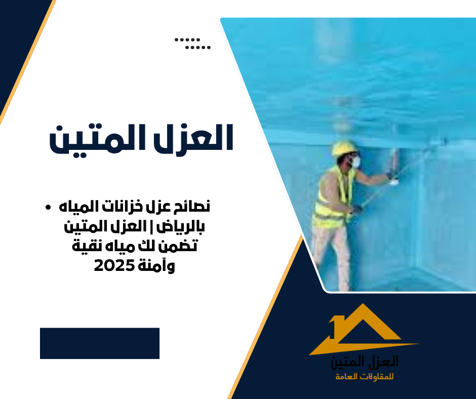 نصائح عزل خزانات المياه بالرياض | العزل المتين تضمن لك مياه نقية وآمنة 2025