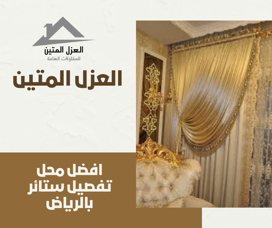 افضل محل تفصيل ستائر بالرياض