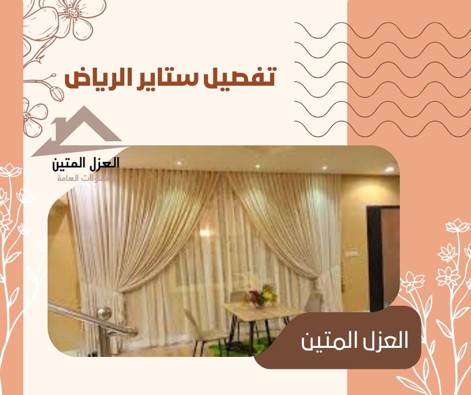 تفصيل ستاير الرياض