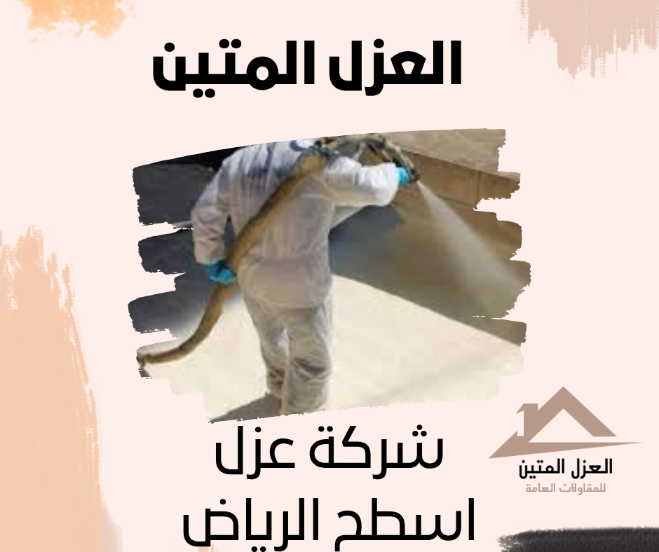 شركة عزل اسطح الرياض