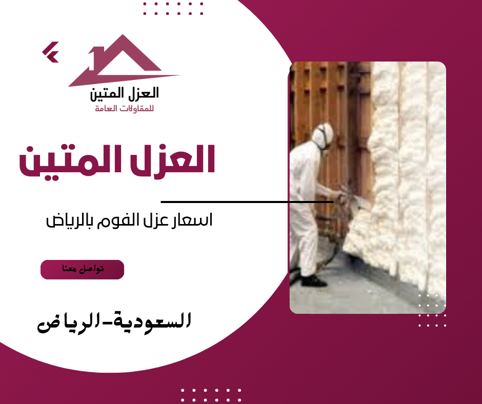 اسعار عزل الفوم بالرياض