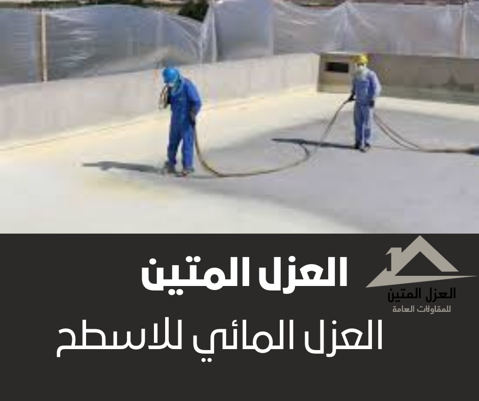 العزل المائي للاسطح