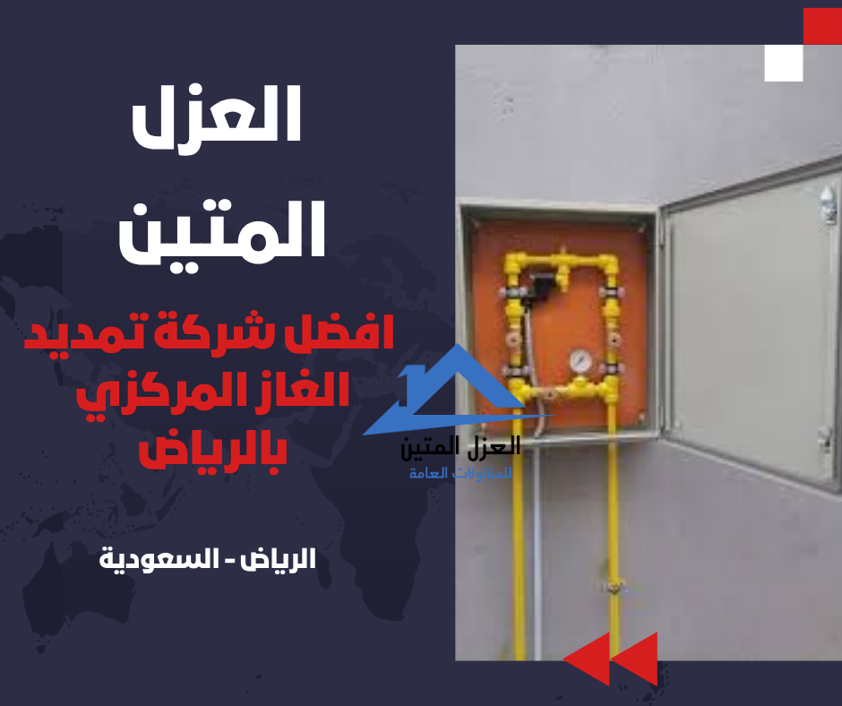 تمديد الغاز المركزي بالرياض