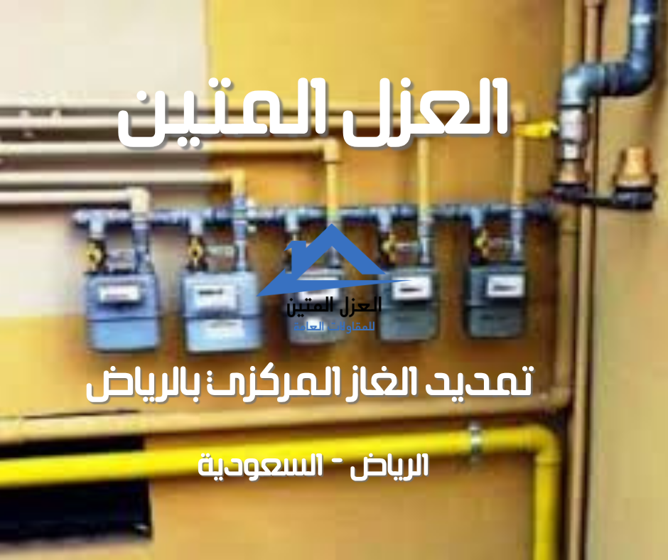 تمديد الغاز المركزي بالرياض