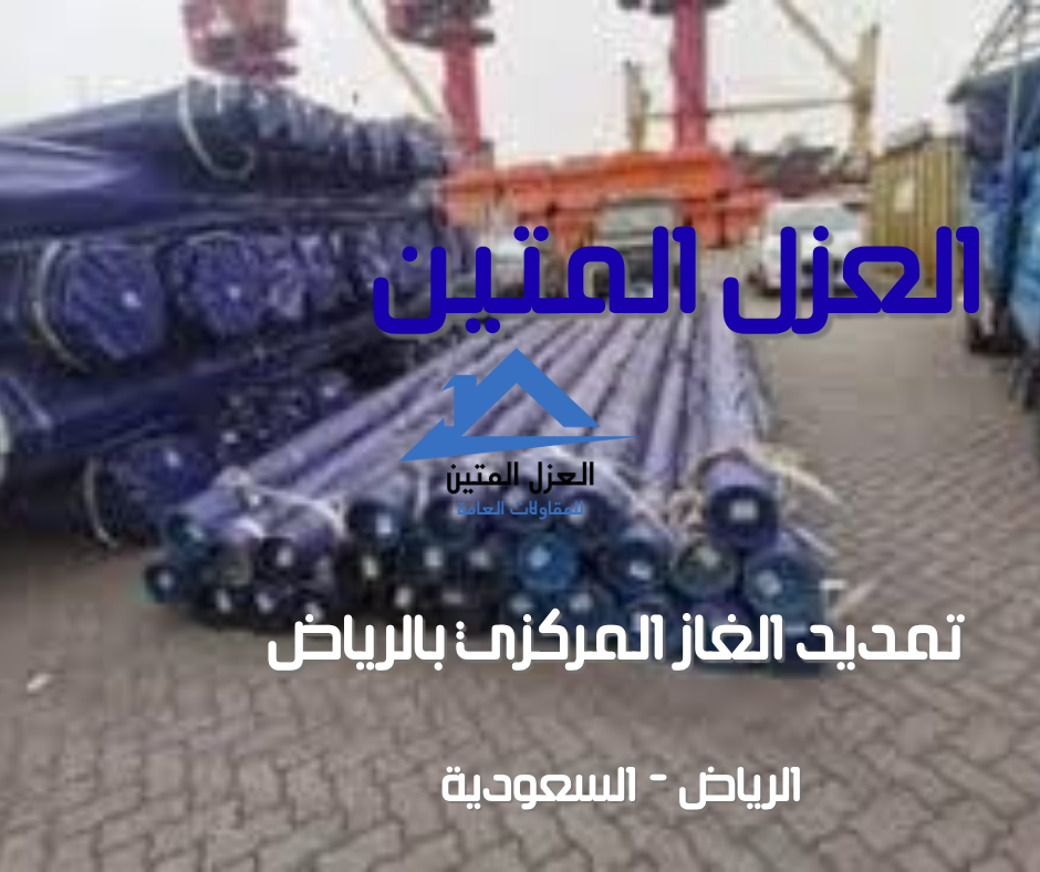 تمديد الغاز المركزي بالرياض