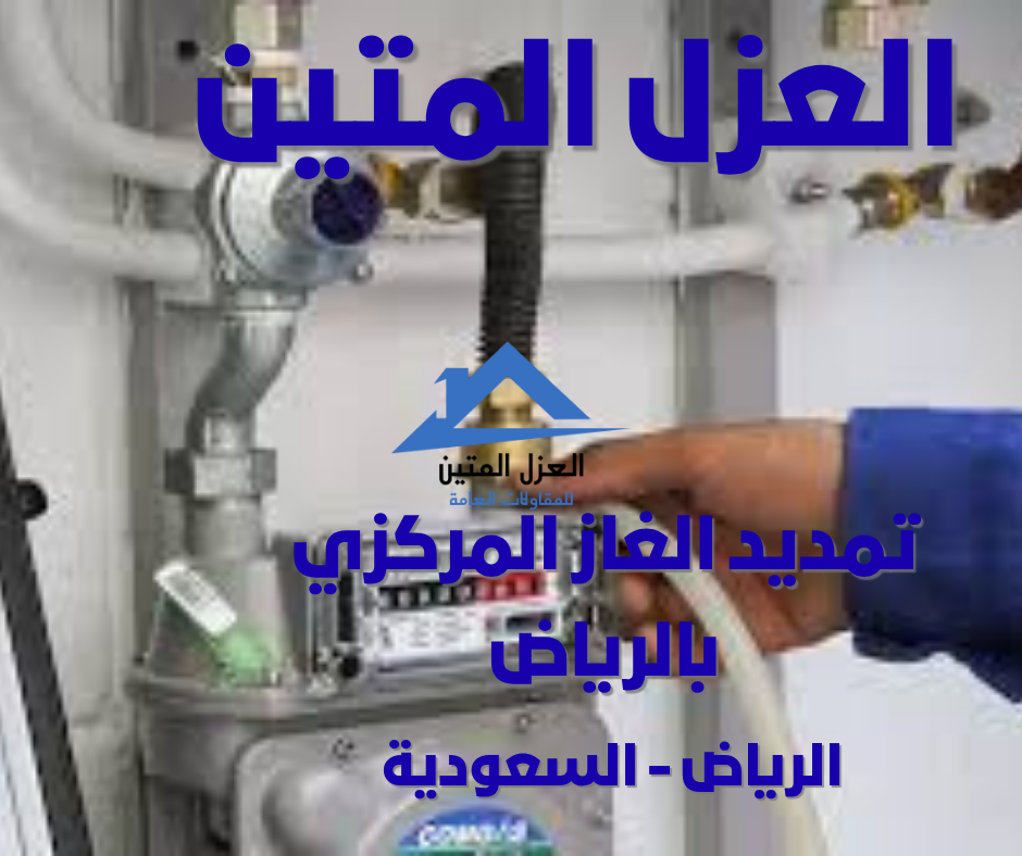 تمديد الغاز المركزي بالرياض