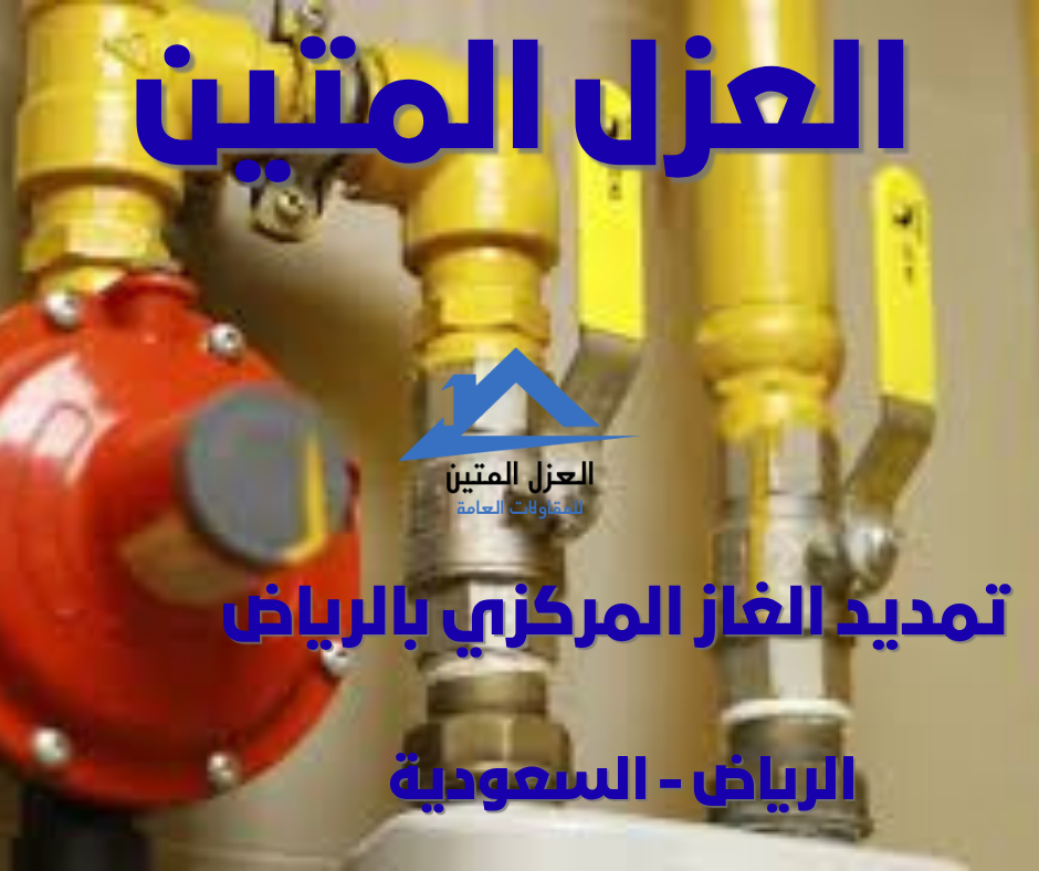 تمديد الغاز المركزي بالرياض