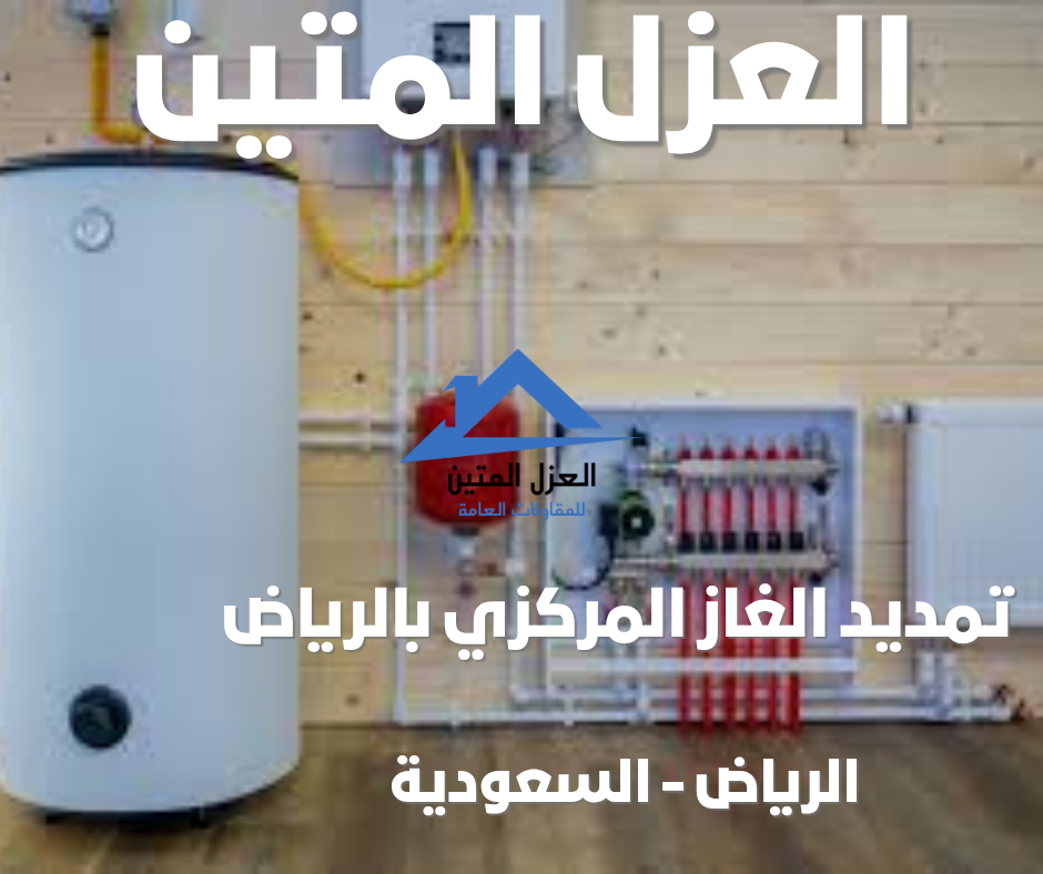 تمديد الغاز المركزي بالرياض
