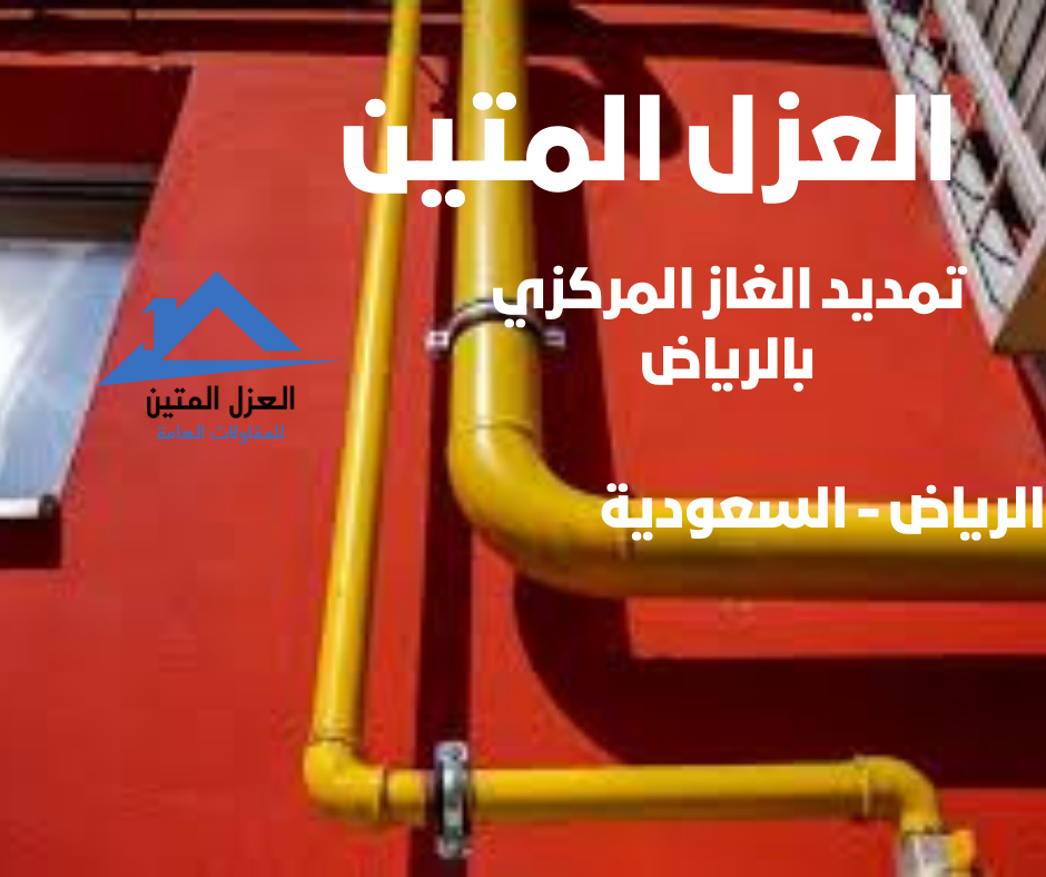 تمديد الغاز المركزي بالرياض