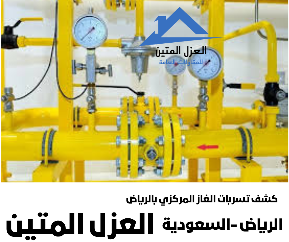 كشف تسربات الغاز المركزي بالرياض