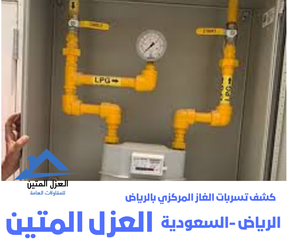 كشف تسربات الغاز المركزي بالرياض