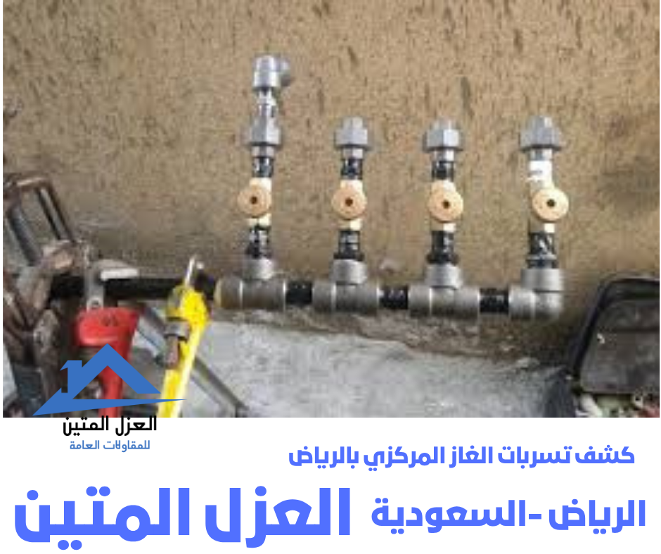 كشف تسربات الغاز المركزي بالرياض