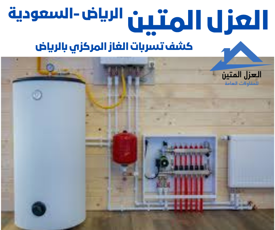 كشف تسربات الغاز المركزي بالرياض