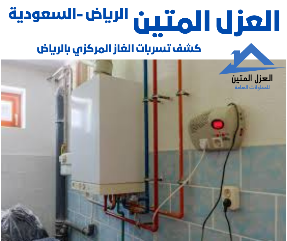 كشف تسربات الغاز المركزي بالرياض