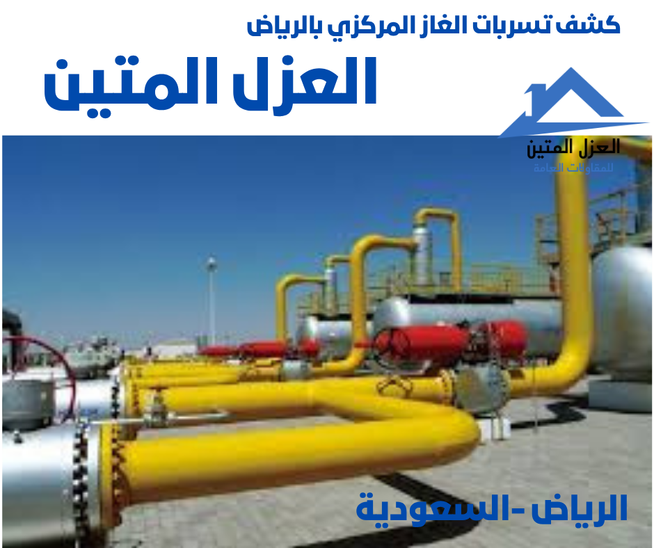 كشف تسربات الغاز المركزي بالرياض