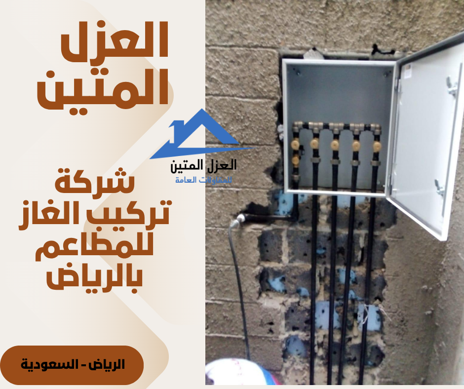 شركة تركيب الغاز للمطاعم بالرياض