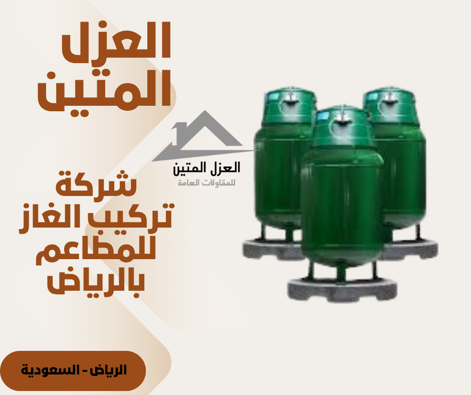 شركة تركيب الغاز للمطاعم بالرياض