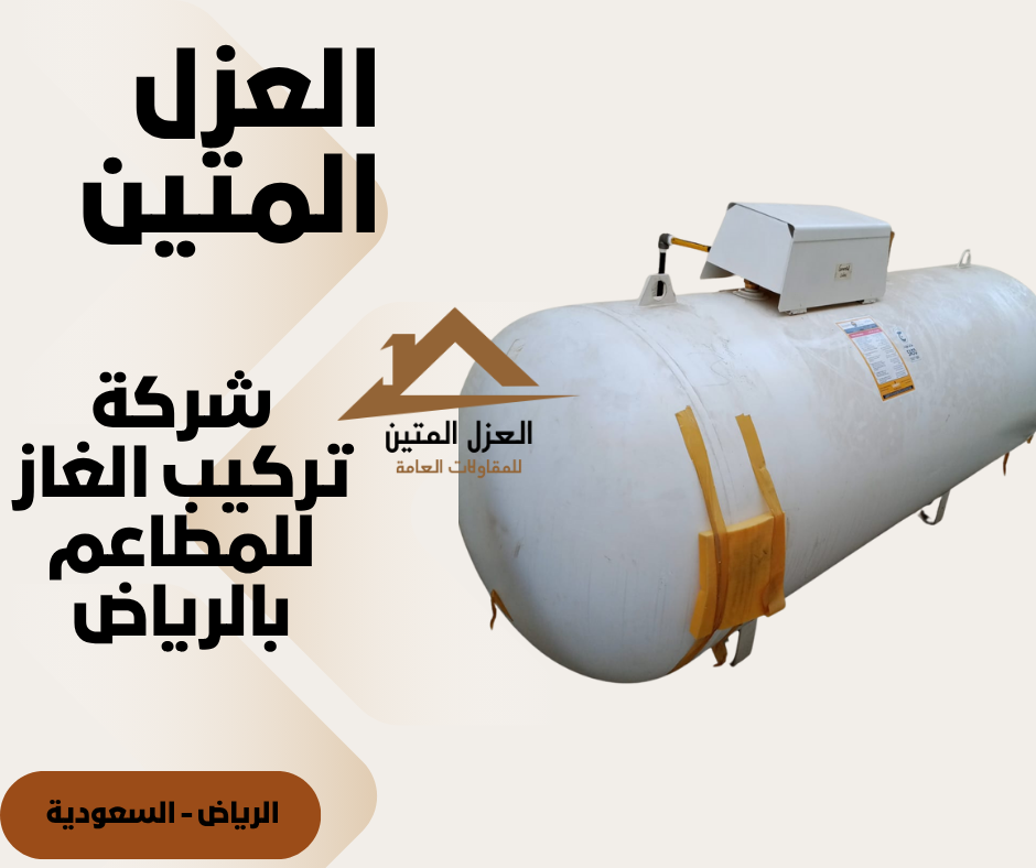 شركة تركيب الغاز للمطاعم بالرياض