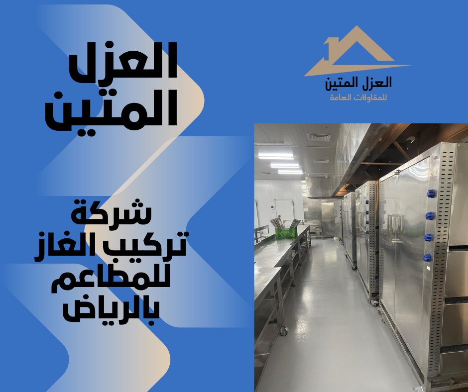 شركة تركيب الغاز للمطاعم بالرياض