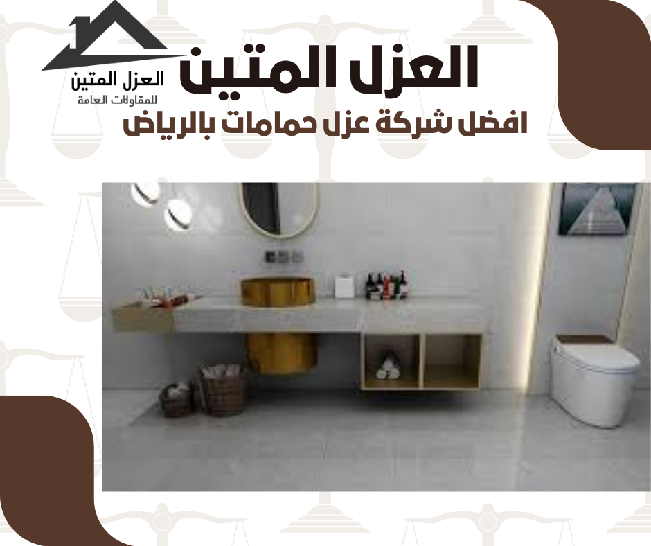 عزل حمامات بالرياض