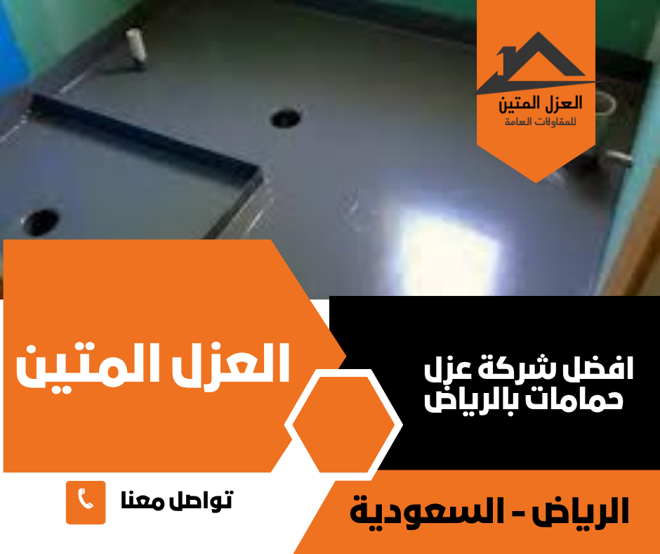 عزل حمامات بالرياض