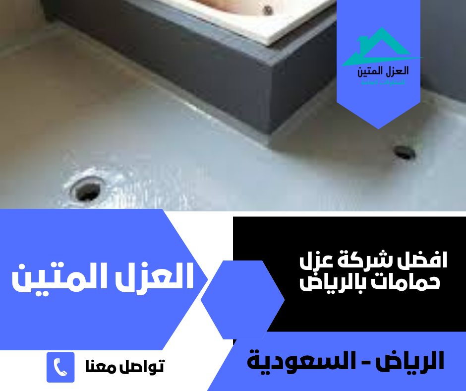 عزل حمامات بالرياض