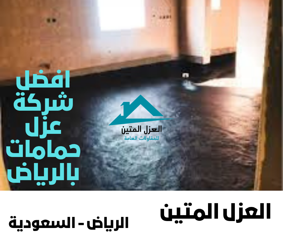 عزل حمامات بالرياض