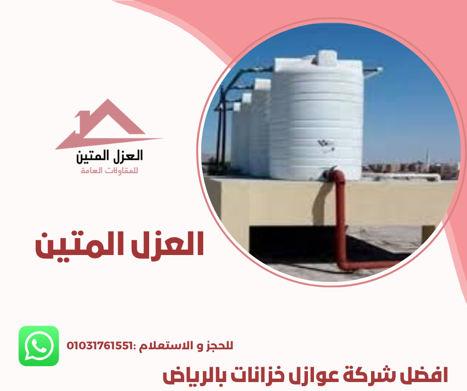 عوازل خزانات بالرياض