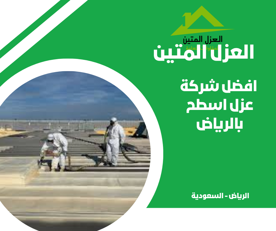 افضل شركة عزل اسطح بالرياض
