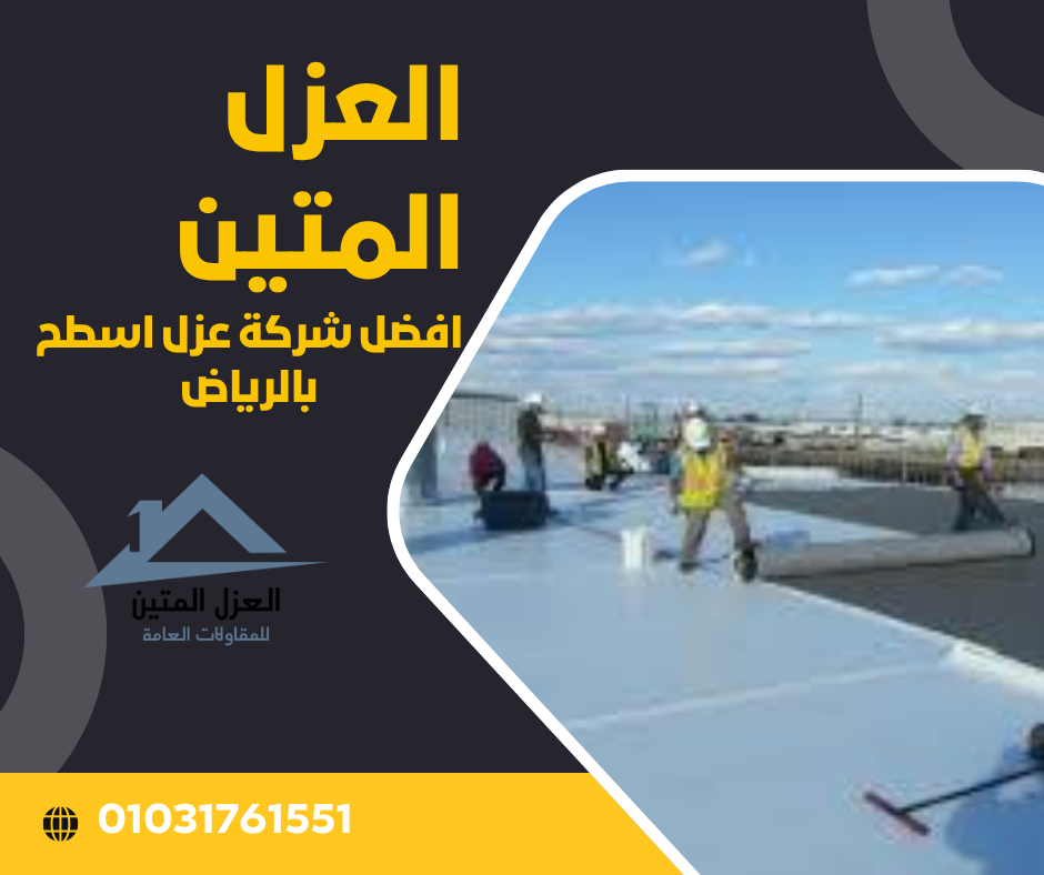 افضل شركة عزل اسطح بالرياض