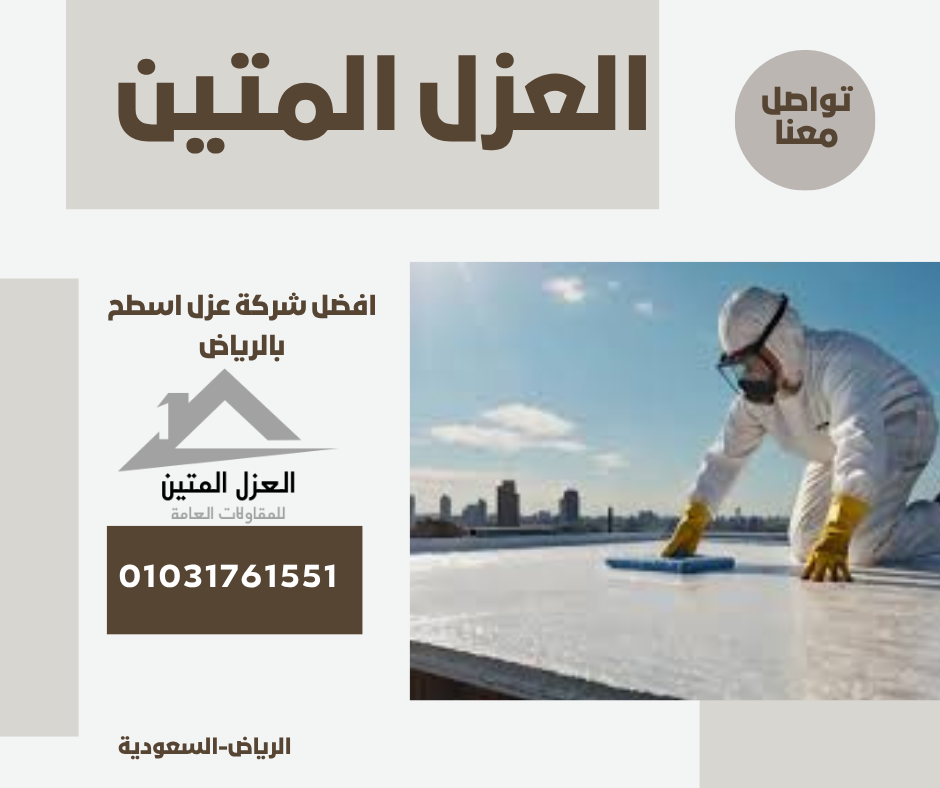 افضل شركة عزل اسطح بالرياض
