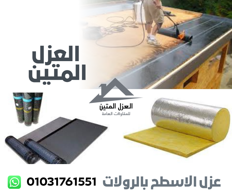 عزل الاسطح بالرولات