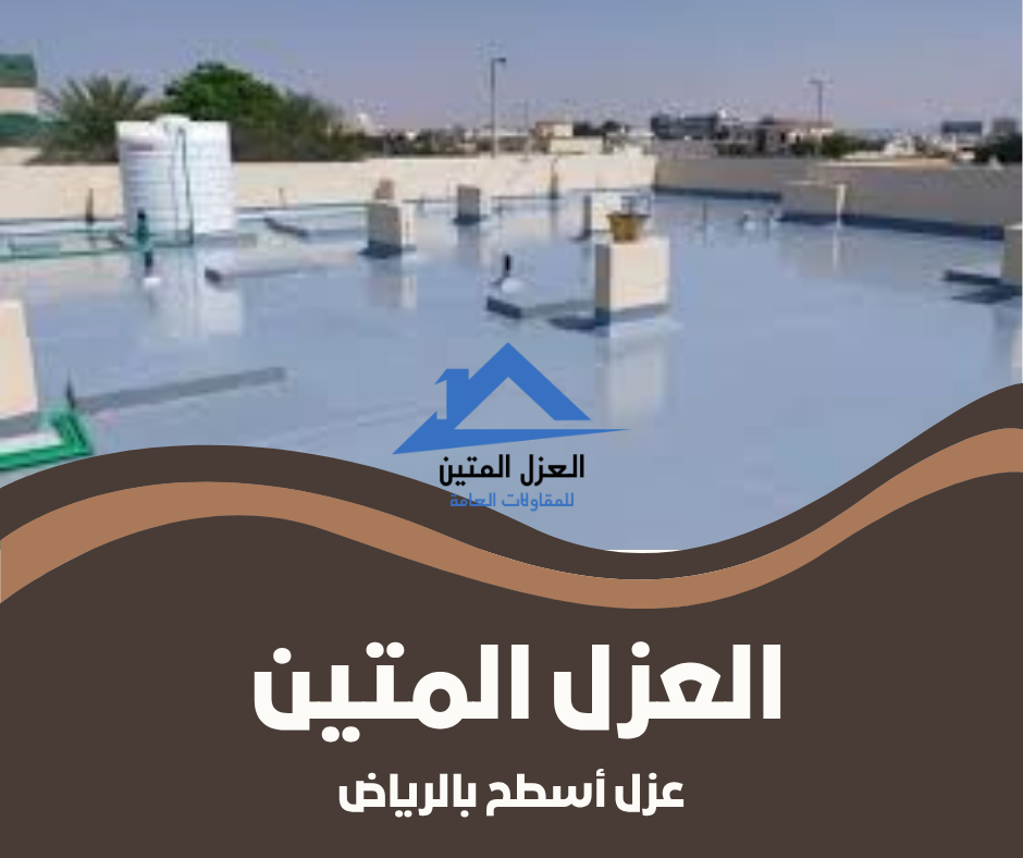 عزل أسطح بالرياض