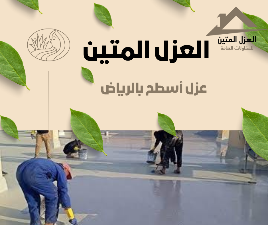 عزل أسطح بالرياض