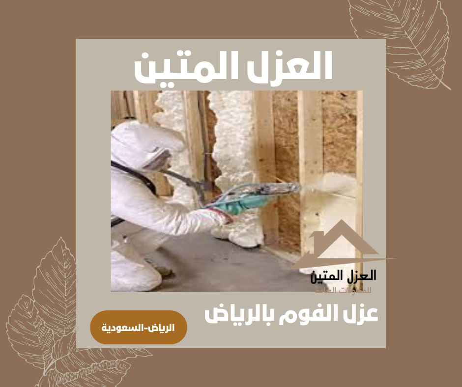 عزل الفوم بالرياض