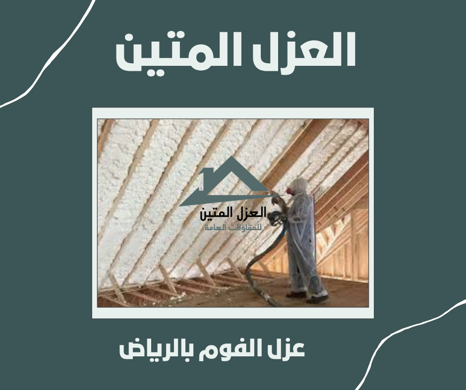 عزل الفوم بالرياض