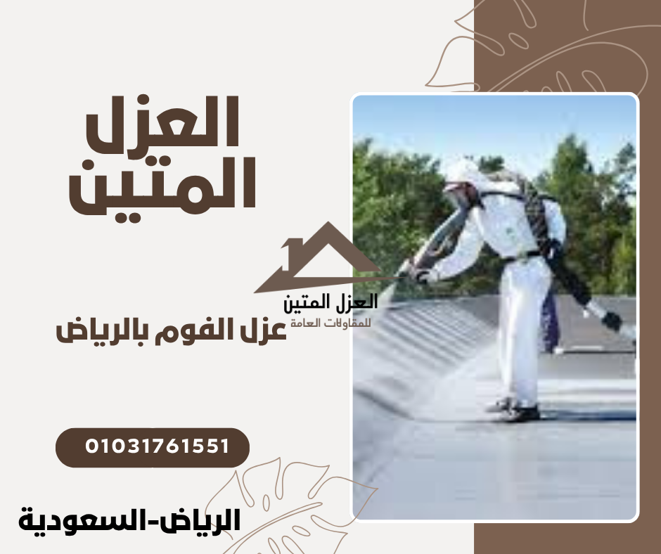 عزل الفوم بالرياض