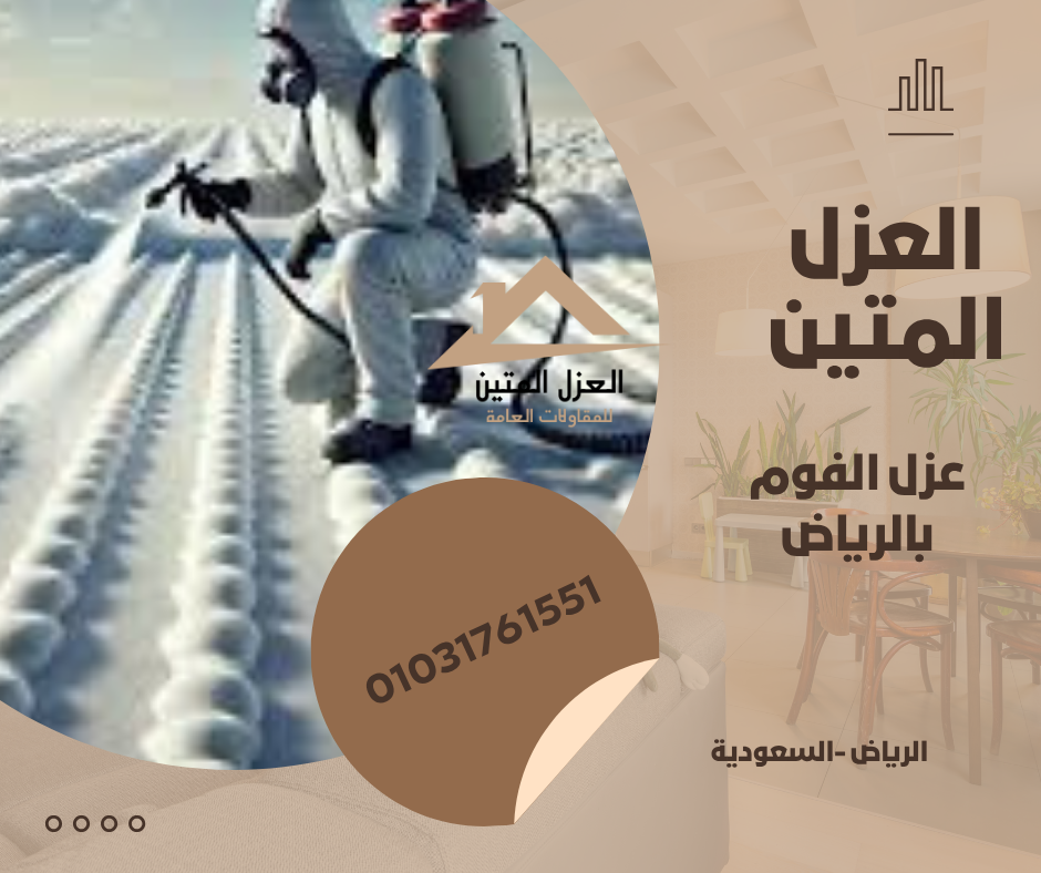 عزل الفوم بالرياض