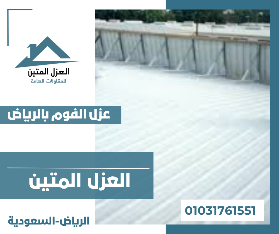 عزل الفوم بالرياض