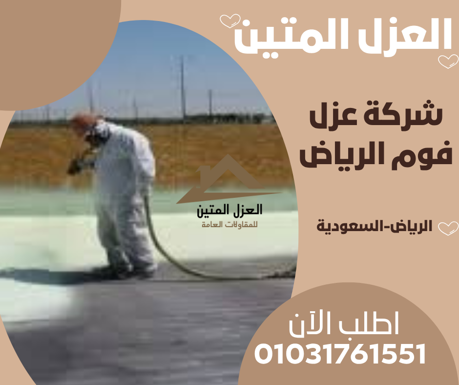 شركة عزل فوم الرياض