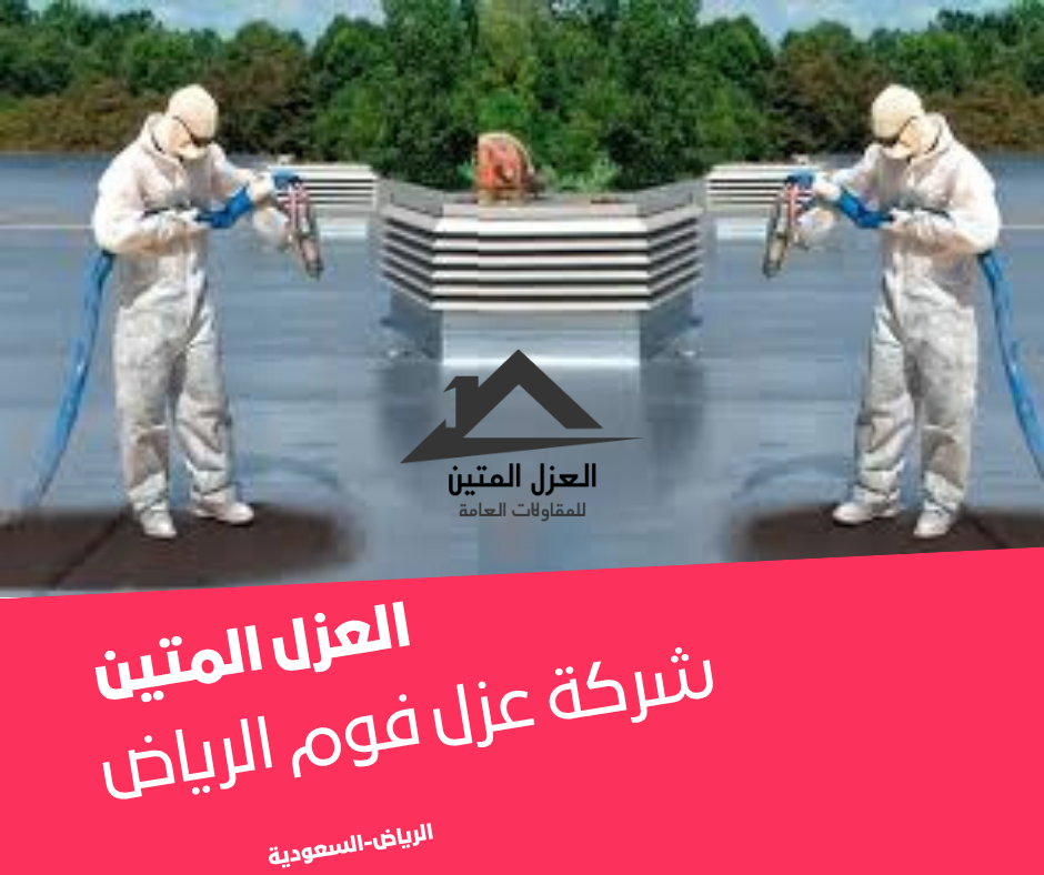 شركة عزل فوم الرياض