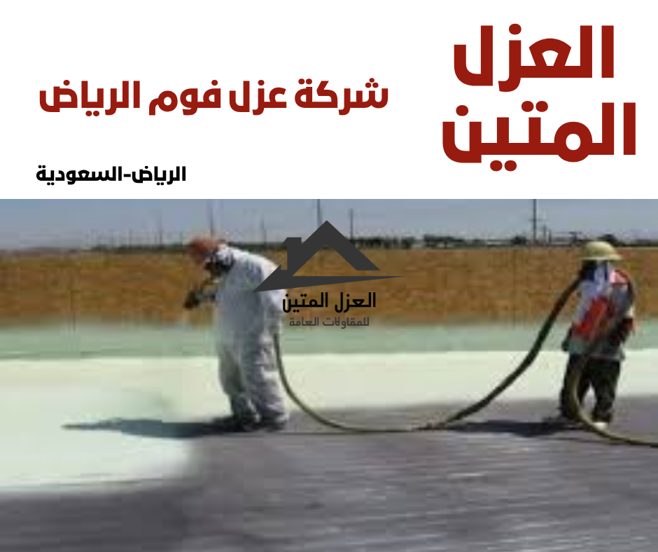 شركة عزل فوم الرياض