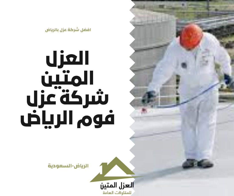 شركة عزل فوم الرياض