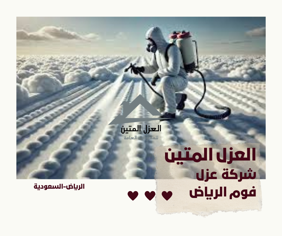شركة عزل فوم الرياض