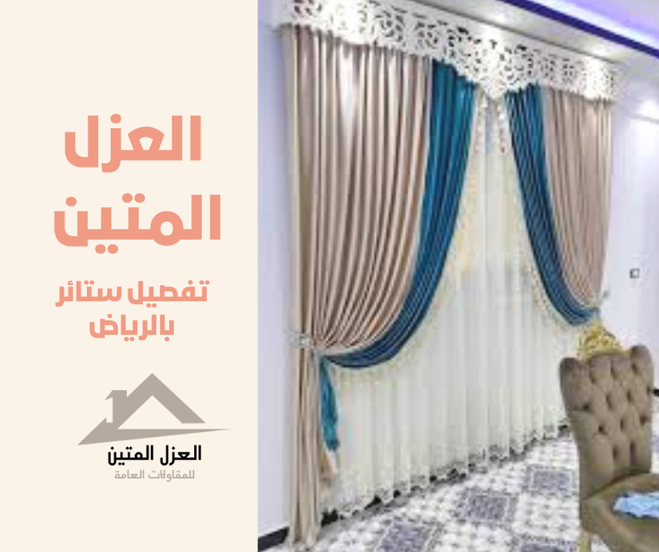 تفصيل ستائر بالرياض