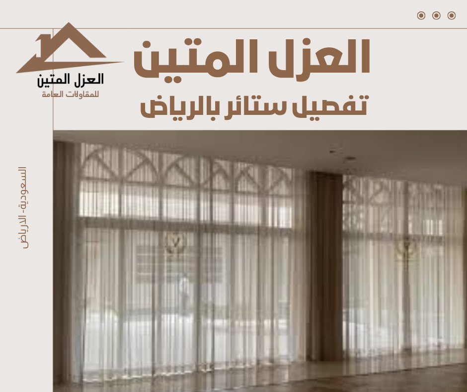 تفصيل ستائر بالرياض