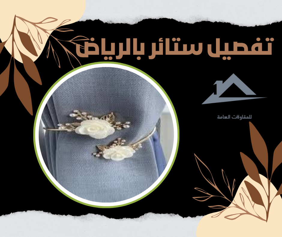 تفصيل ستائر بالرياض